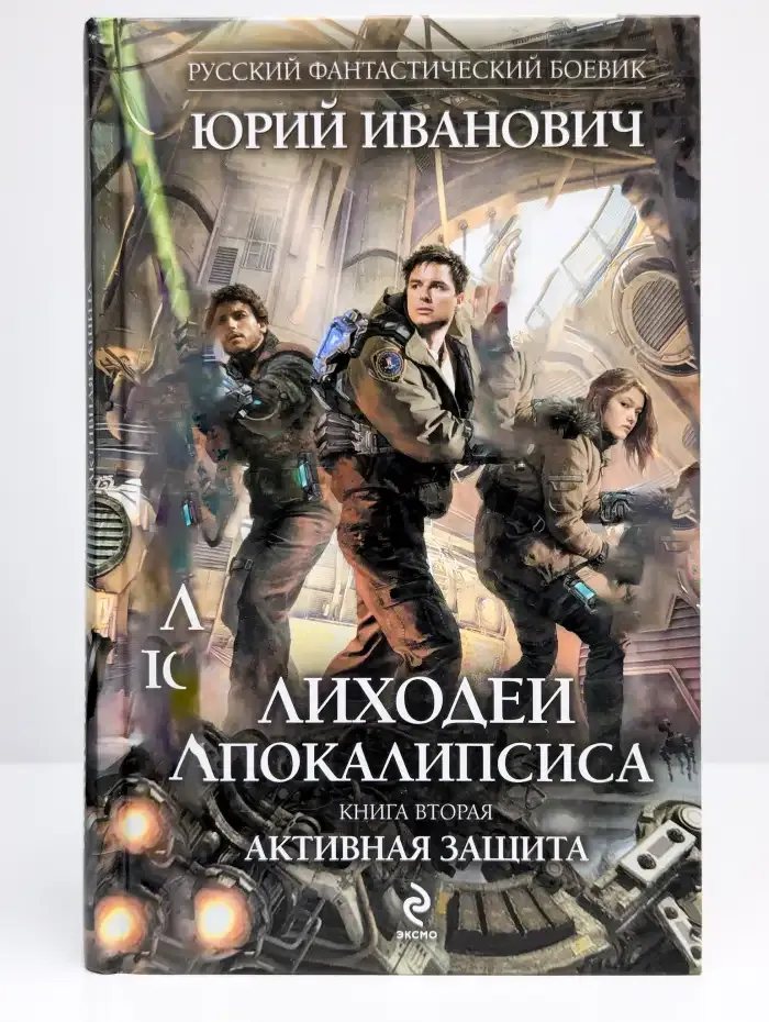 Лиходеи Апокалипсиса. Книга вторая. Активная защита