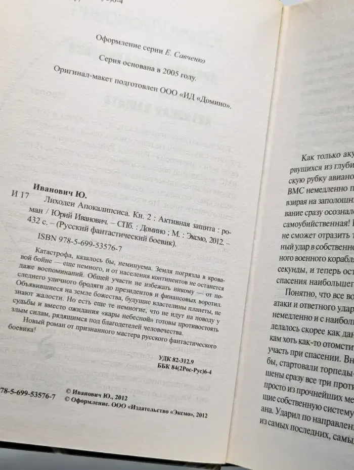 Лиходеи Апокалипсиса. Книга вторая. Активная защита