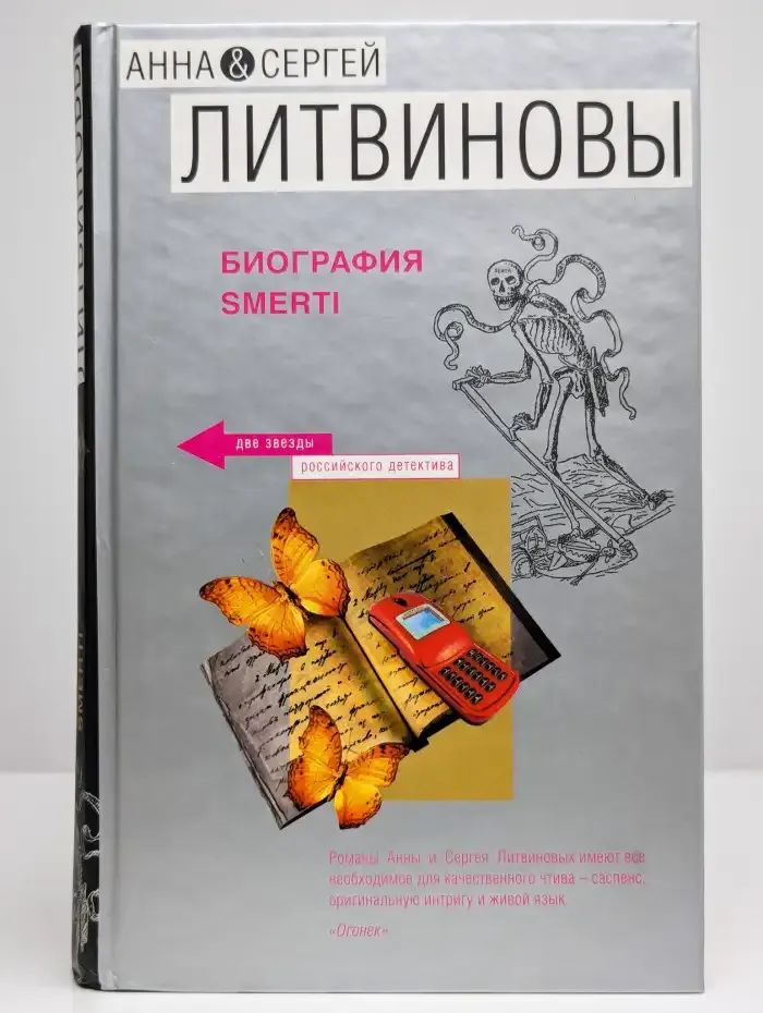 Биография smerti