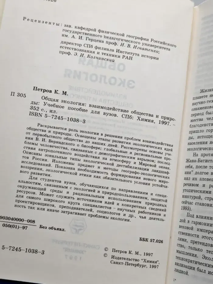 Общая экология