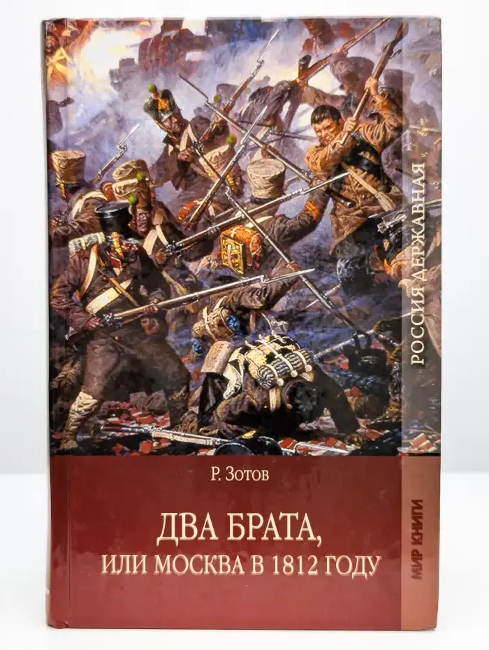 Два брата, или Москва в 1812 году