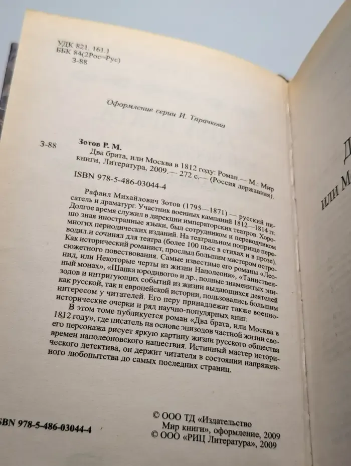 Два брата, или Москва в 1812 году