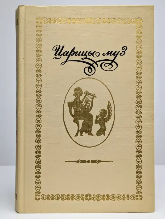 Царицы муз. Русские поэтессы XIX - начала XX вв