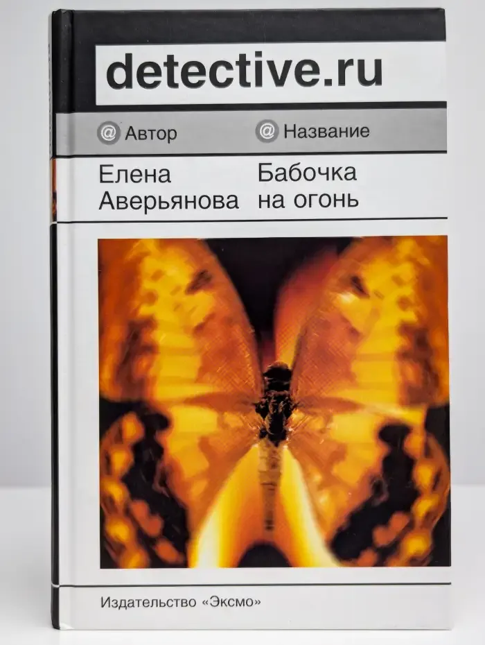 Бабочка на огне