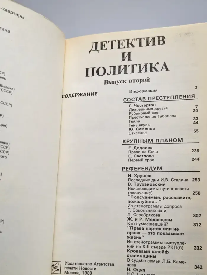 Детектив и политика. 1989. Выпуск 2