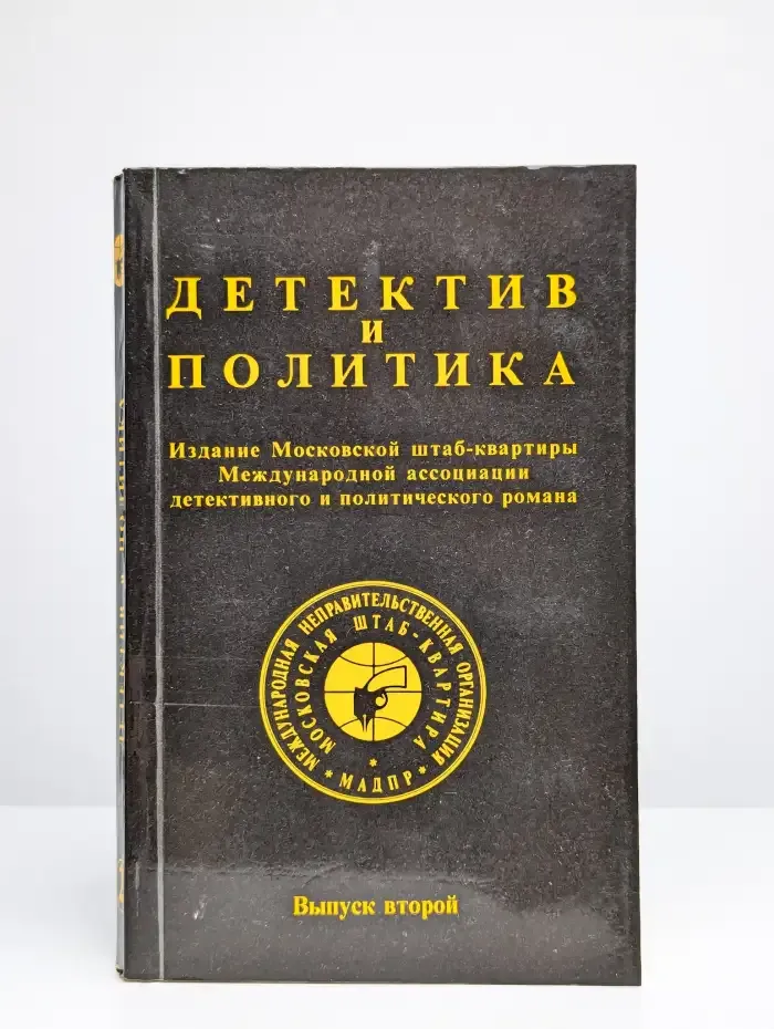 Детектив и политика. 1989. Выпуск 2