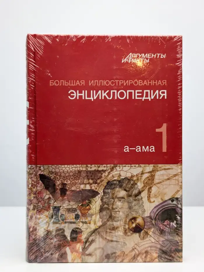 Большая иллюстрированная энциклопедия. Том 1. А-Ама