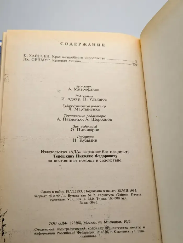 Крах волшебного королевства. Красная лисица