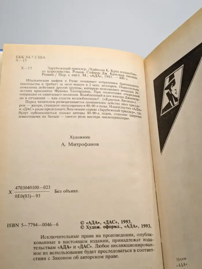 Крах волшебного королевства. Красная лисица