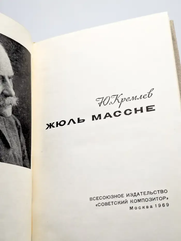 Жюль Массне
