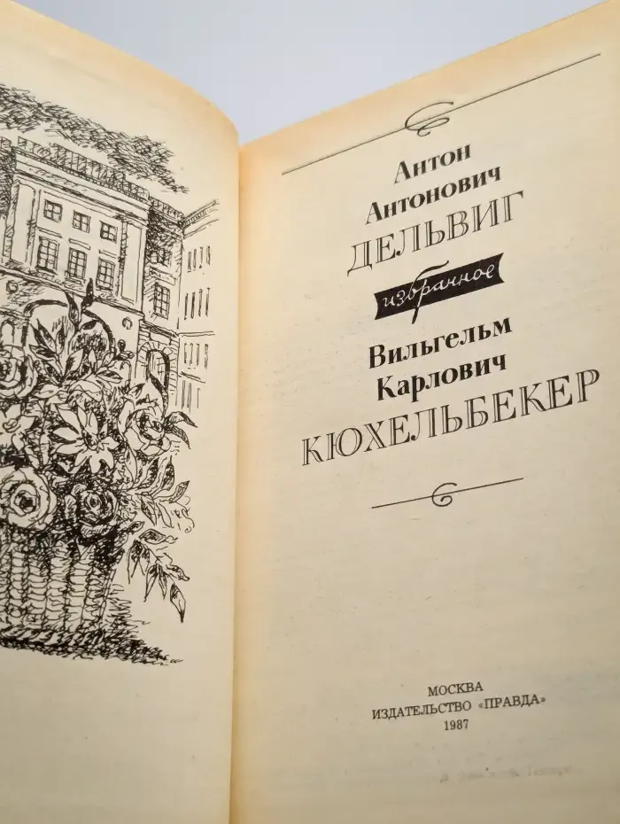А. А. Дельвиг. Избранное
