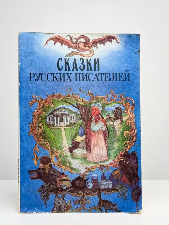 Сказки русских писателей