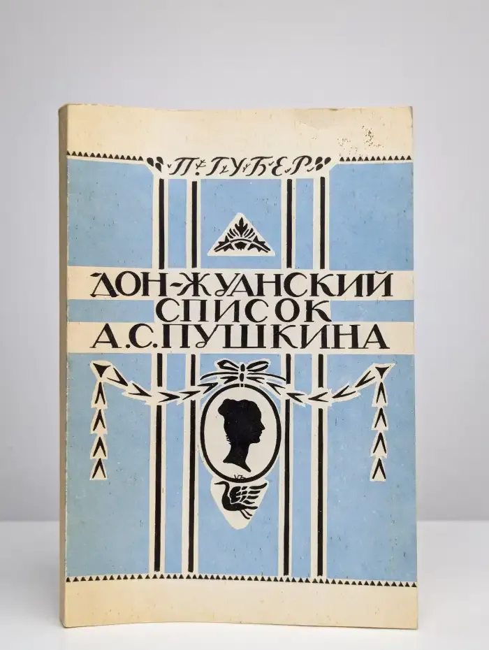 Дон-Жуанский список Пушкина