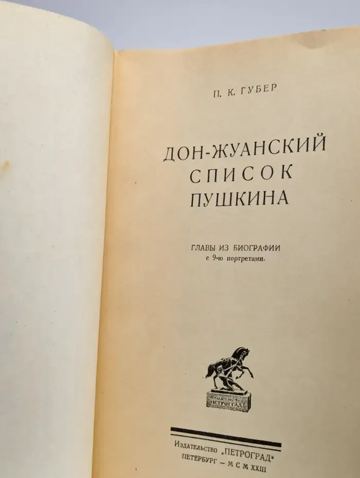 Дон-Жуанский список Пушкина