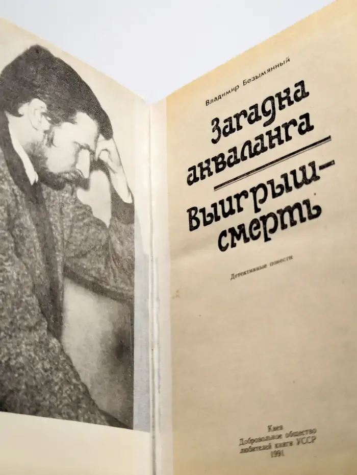 Загадка Акваланга. Выигрыш - смерть