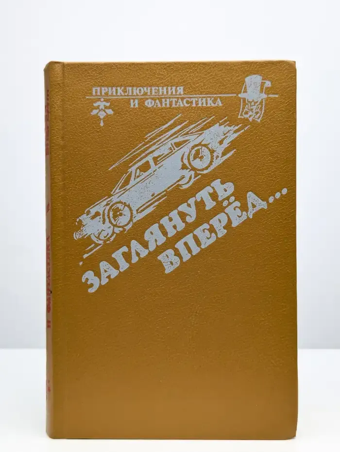 Заглянуть вперёд...