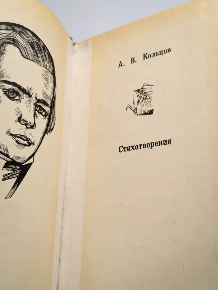 А. В. Кольцов. Стихотворения