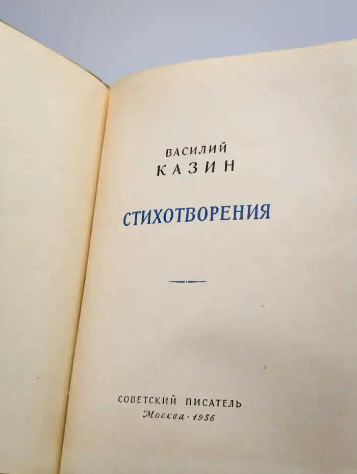 Василий Казин. Стихотворения
