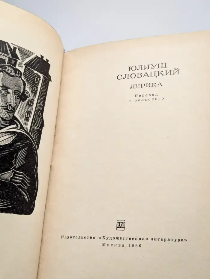Ю. Словацкий. Лирика