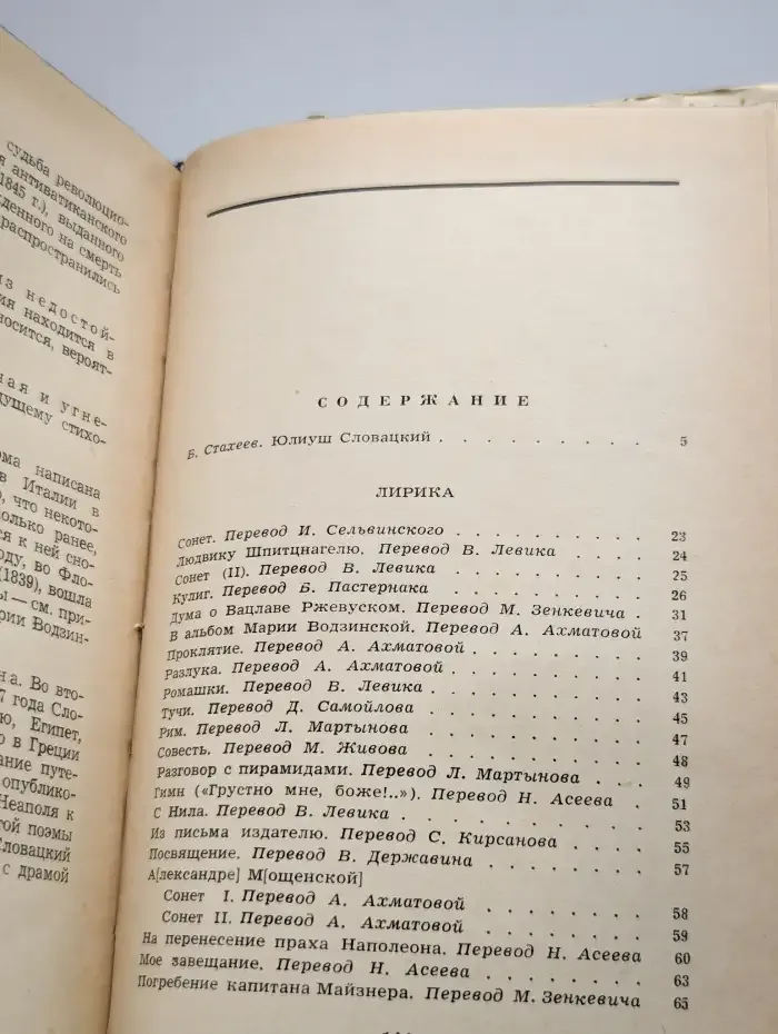 Ю. Словацкий. Лирика