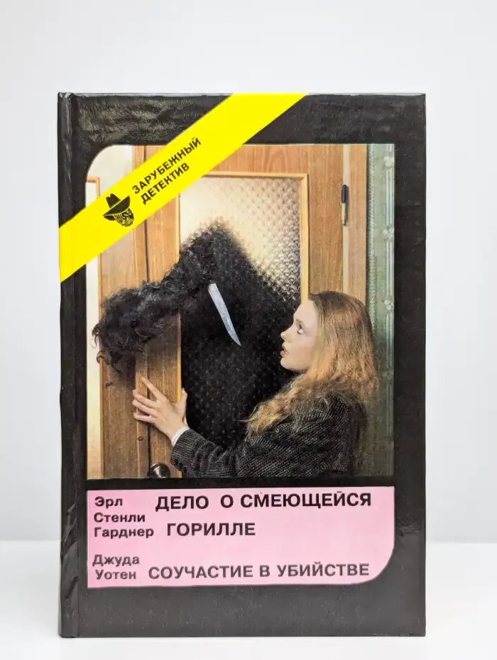 Дело о смеющейся горилле. Соучастие в убийстве
