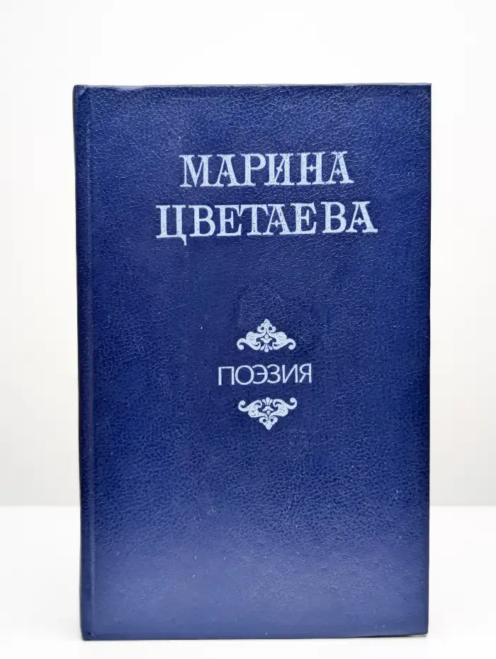 Марина Цветаева. Стихотворения и поэмы