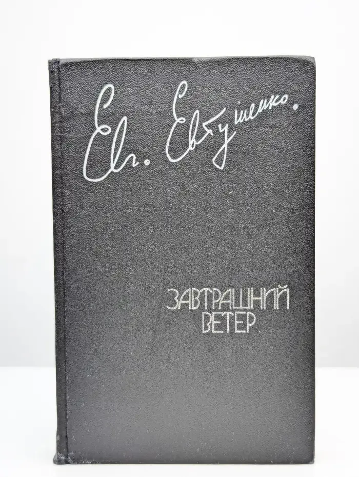 Завтрашний ветер
