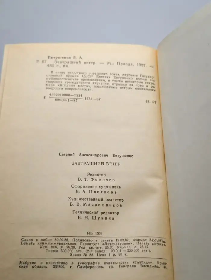 Завтрашний ветер