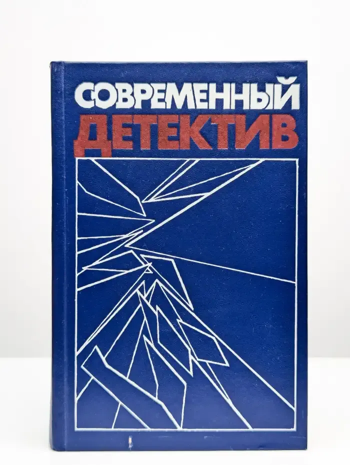 Современный детектив