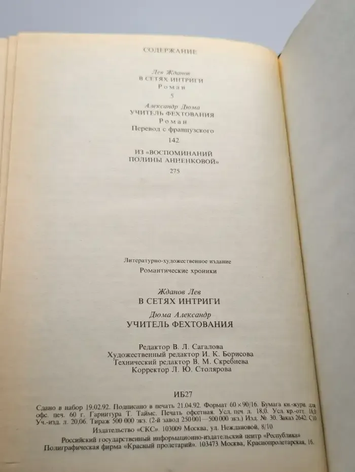 В сетях интриги. Учитель Фехтования