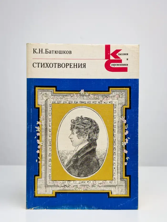 К. Н. Батюшков. Стихотворения