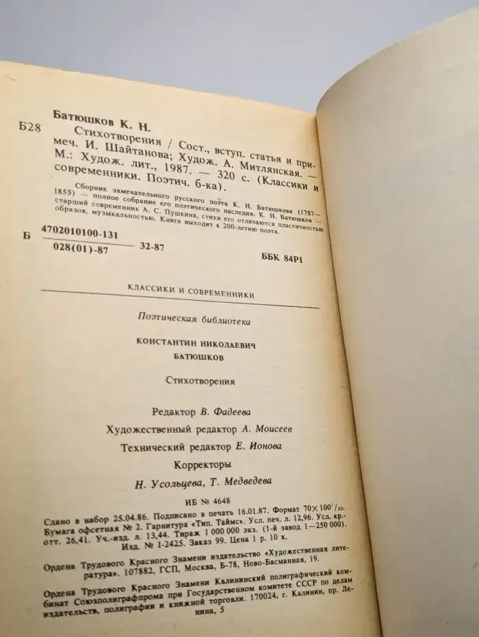 К. Н. Батюшков. Стихотворения