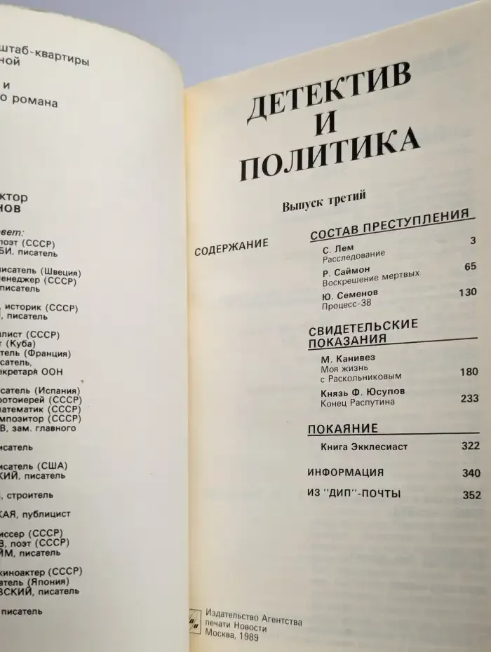 Детектив и политика. 1989. Выпуск 3
