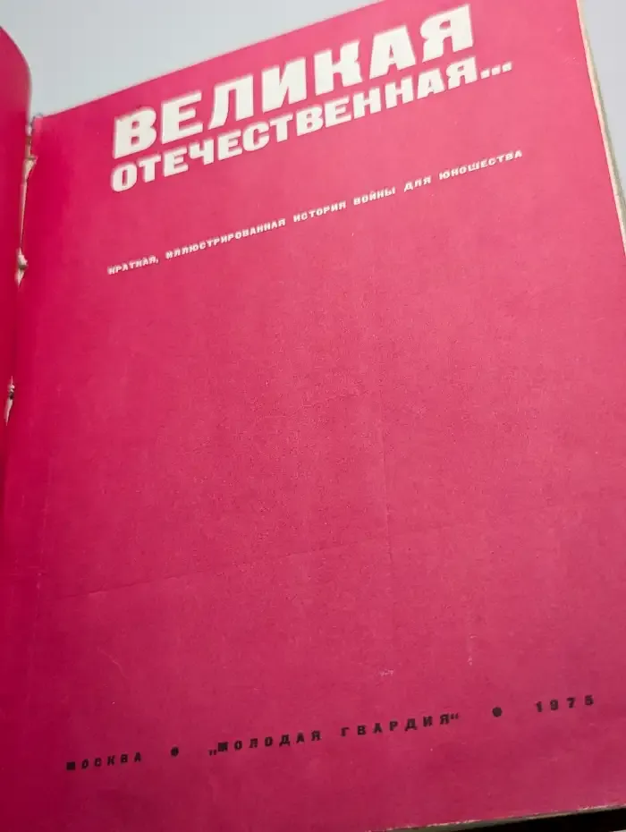 Великая Отечественная...