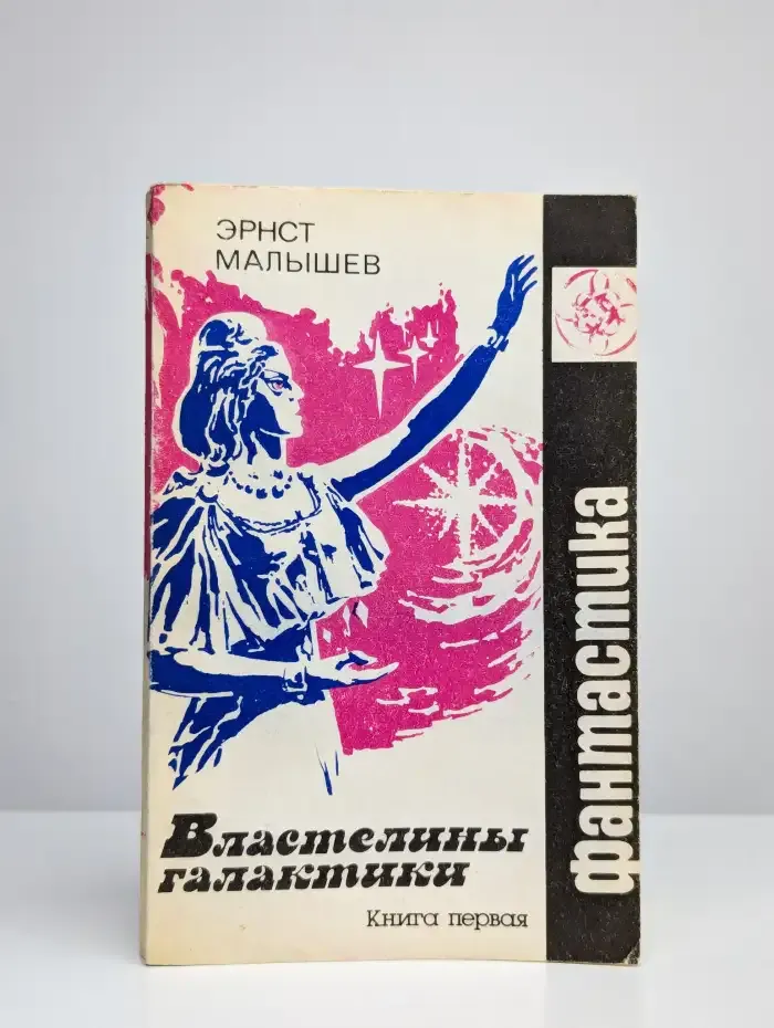 Властелины галактики. Фантастическая эпопея. Книга 1
