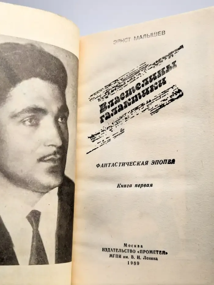 Властелины галактики. Фантастическая эпопея. Книга 1