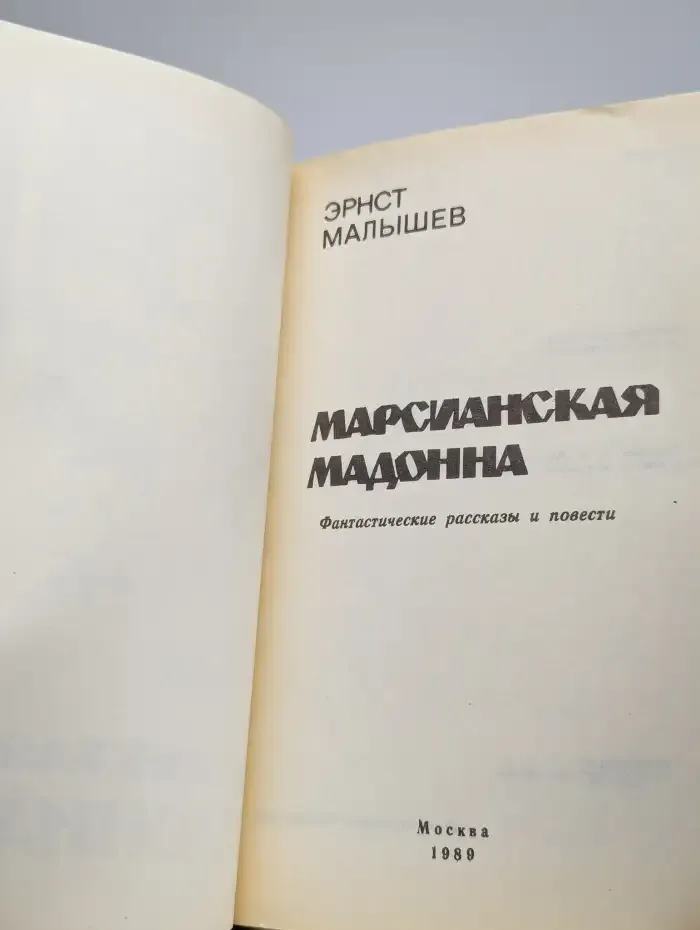Марсианская мадонна