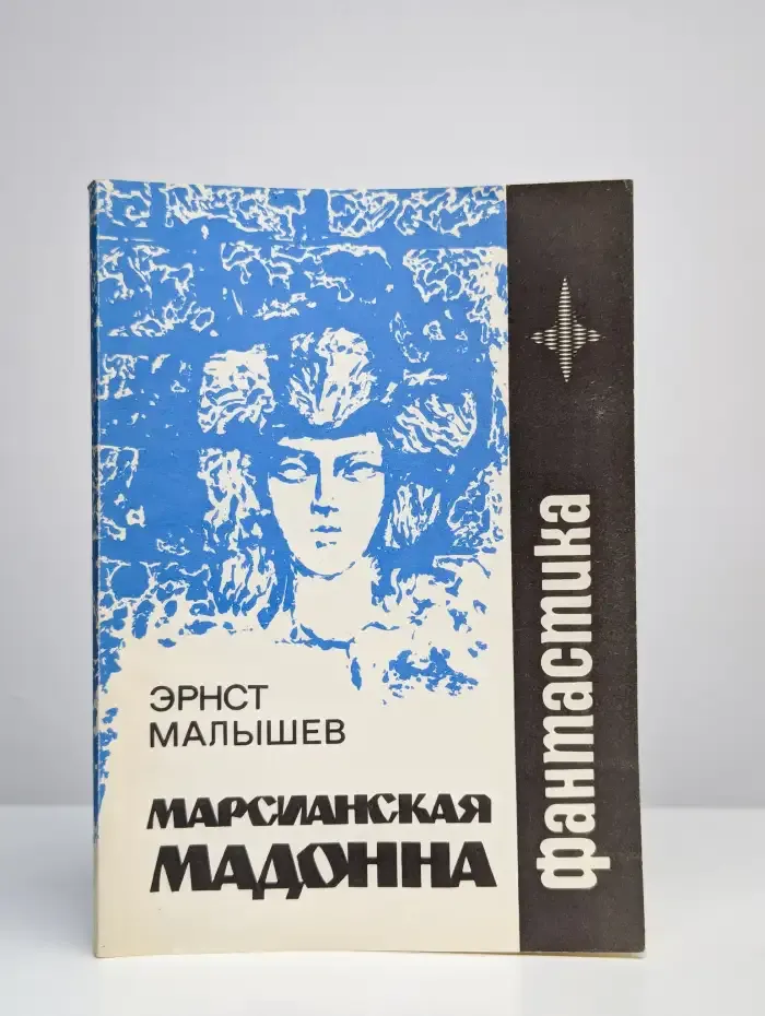 Марсианская мадонна