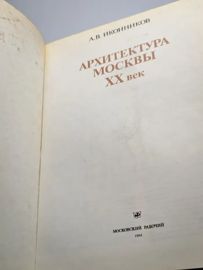 Архитектура Москвы ХХ век
