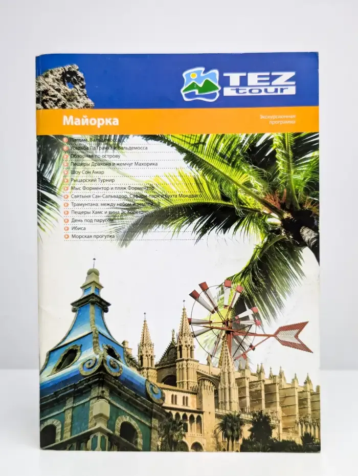 Майорка. Экскурсионная программа