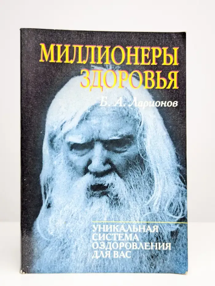 Миллионеры здоровья. Уникальная система оздоровления для вас