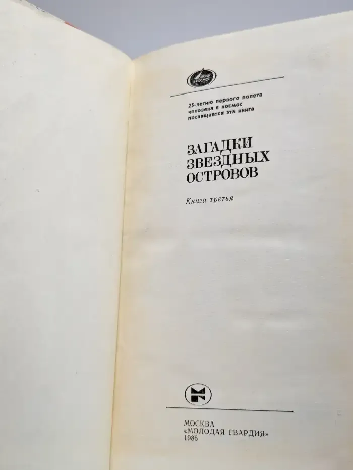 Загадки звездных островов