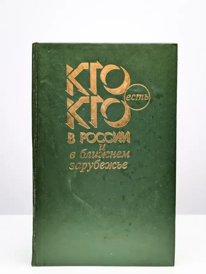 Кто есть кто в России и ближнем зарубежье