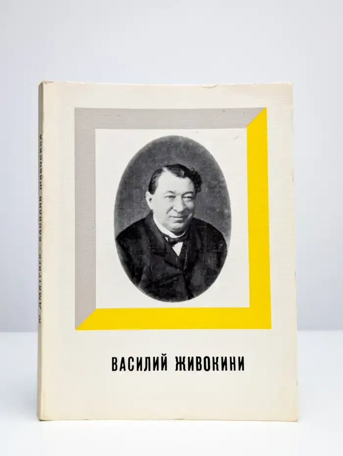 Василий Живокини