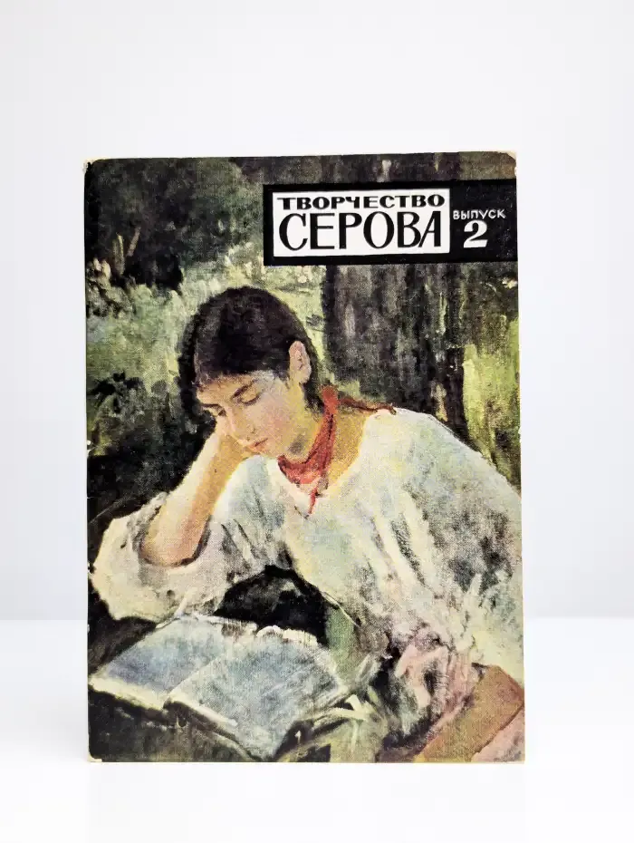 Набор открыток Творчество Серова. Выпуск 2