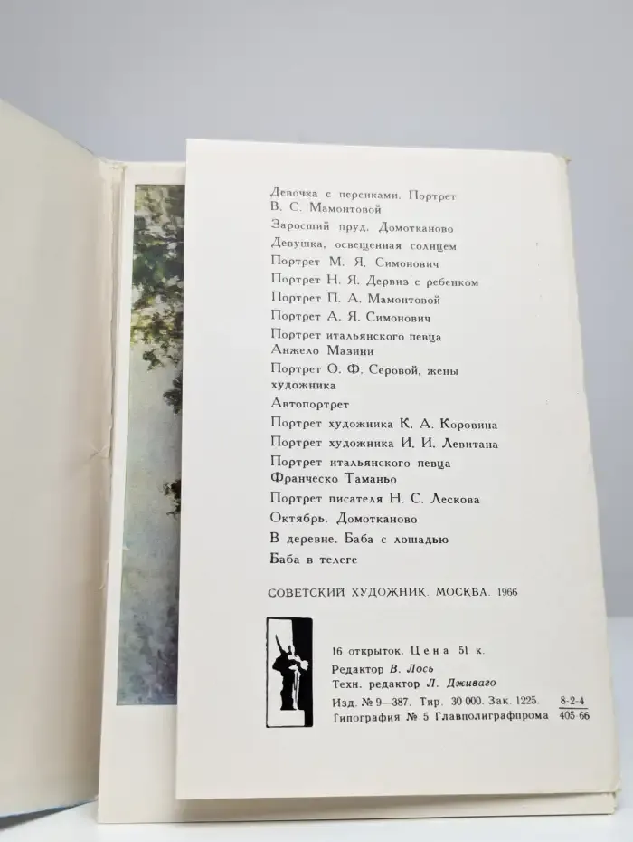 Набор открыток Творчество Серова. Выпуск 2