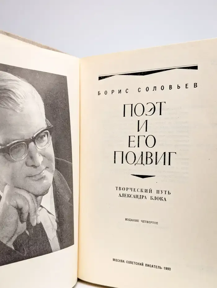 Поэт и его подвиг