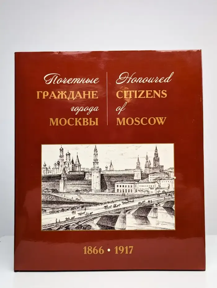 Почетные граждане города Москвы 1866-1917