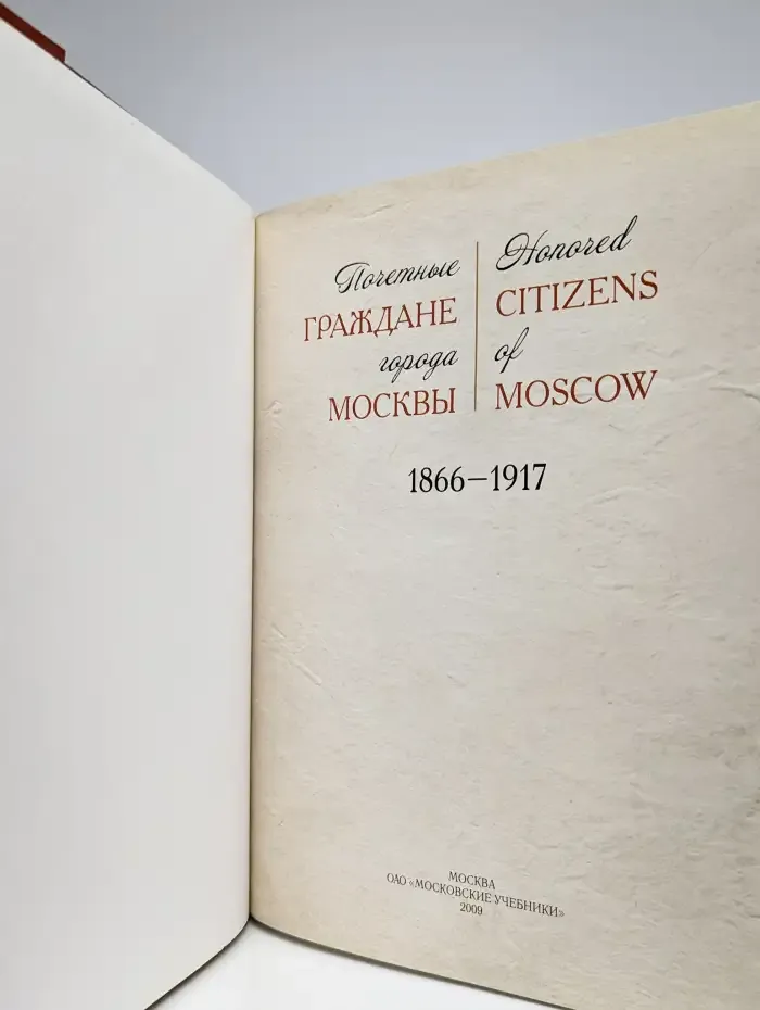 Почетные граждане города Москвы 1866-1917