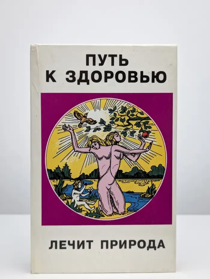Путь к здоровью. Лечит природа. Стресс жизни. Сборник